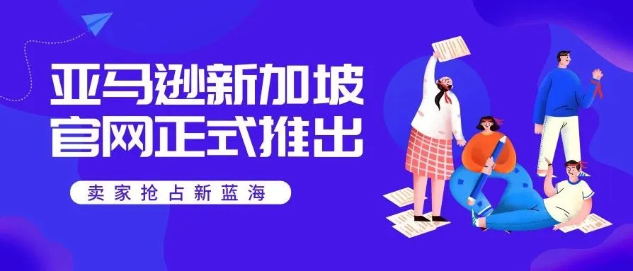 卖家抢占新蓝海:亚马逊新加坡网站正式推出!