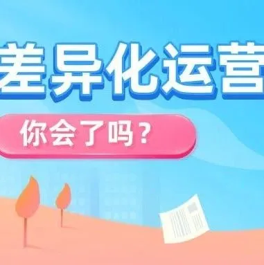 什么是差异化运营?掌握好它卖家的运营道路会变得更好走吗?