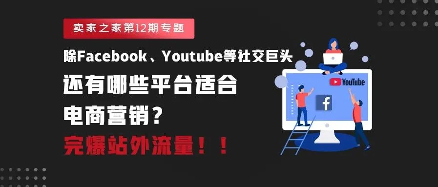 7个新兴的电商营销平台,完爆站外流量!