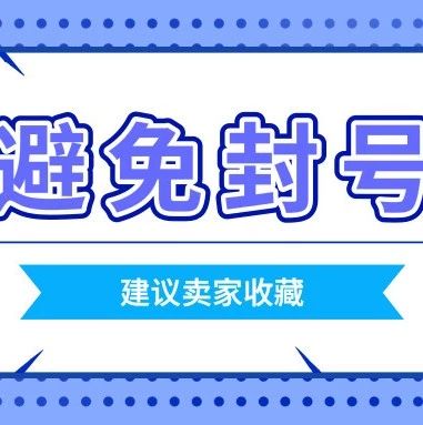 建议收藏！知道这些影响封号的因素，让你免受封号的烦恼