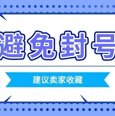建议收藏!知道这些影响封号的因素,让你免受封号的烦恼
