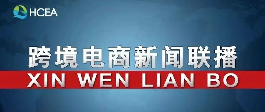 20191009跨境电商新闻联播