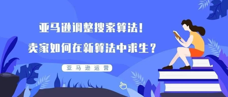 亚马逊调整搜索算法!卖家如何在新算法中求生?