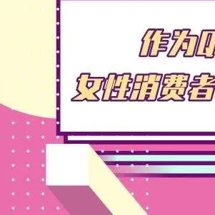 作为Q4旺季最强购买力,女性消费者旺季购物最看重什么?