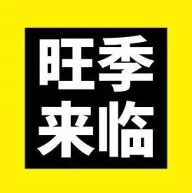 旺季即将来临,应如何调整广告策略?