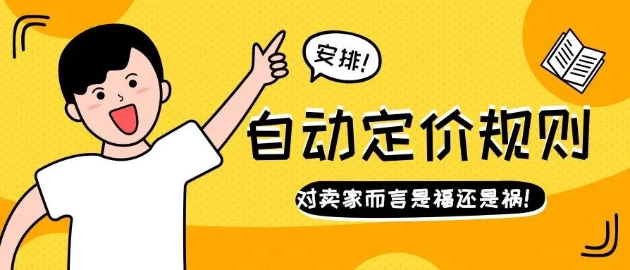 亚马逊早已更新自动定价,卖家可用其提高产品价格。