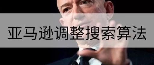 亚马逊又调整搜索算法，这次将直接影响卖家点击率