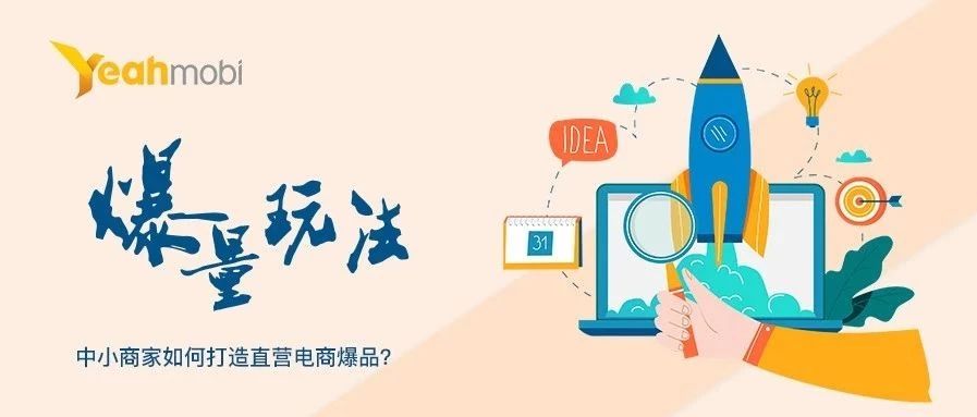 爆量玩法|中小商家如何打造直营电商爆品？