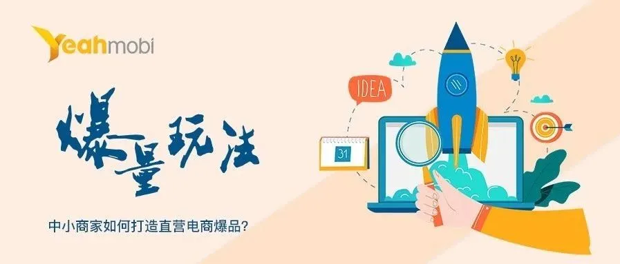 爆量玩法|中小商家如何打造直营电商爆品?
