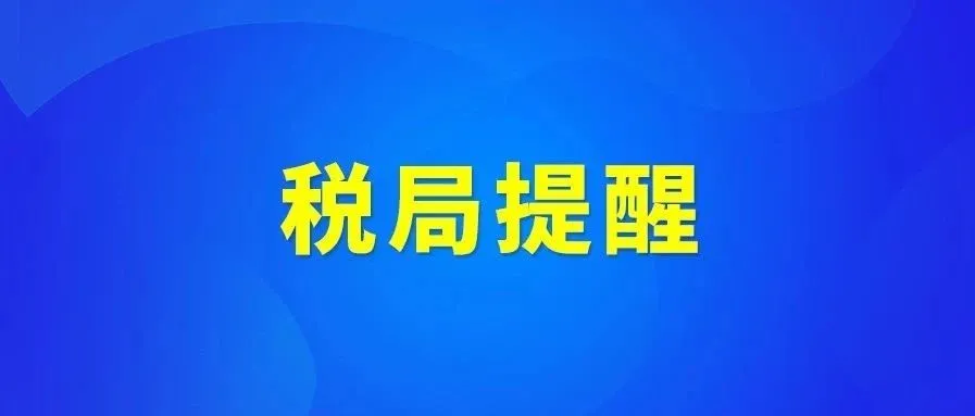 税局提醒：出口企业，重视税务合规，才有未来！