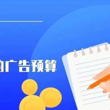 旺季引流:各种形式的广告预算该如何分配?