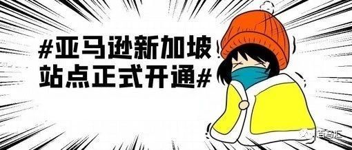 官宣！亚马逊新加坡站正式上线，入局“东南亚”