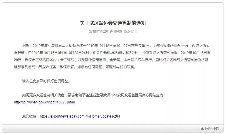 eBay:武汉军运会交通管制或影响揽收_跨境电商_电商报