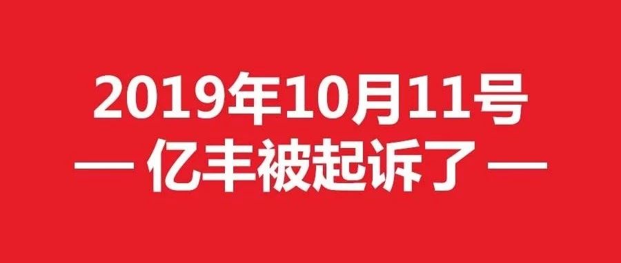 2019年10月11日，亿丰被起诉了