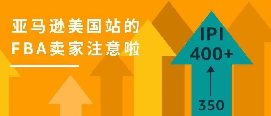 重要通知:亚马逊美国站FBA物流库存绩效指标IPI达标值将提高到400!