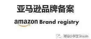 2019亚马逊品牌注册你需要了解的事
