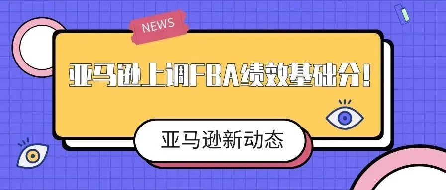 亚马逊公布FBA新规!这类卖家可能要错过旺季促销!