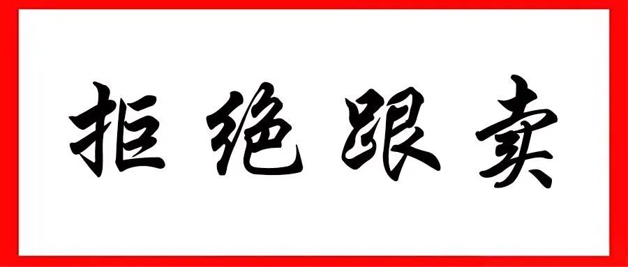 深度解读跟卖,为什么跟卖不被禁止?