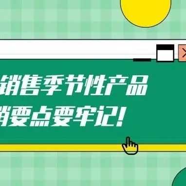 在亚马逊销售季节性产品,这些营销要点要牢记!