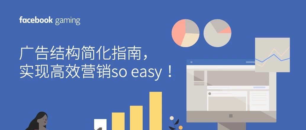 广告结构简化指南，实现高效营销so easy！