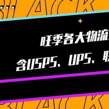 各大物流旺季截止发货日期汇总！含亚马逊FBA、USPS、UPS及联邦快递