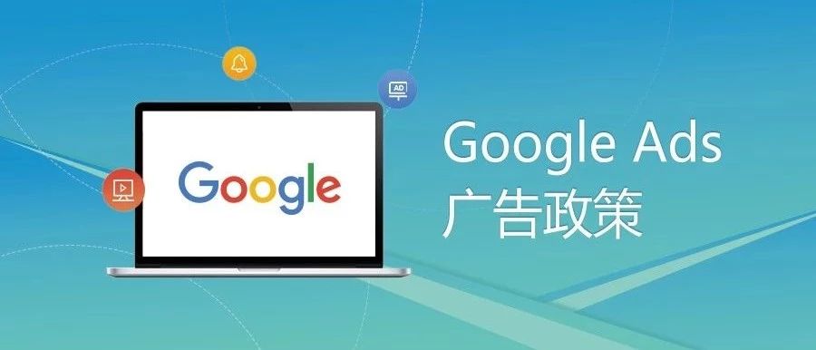 【Google干货篇】Google 广告政策详解