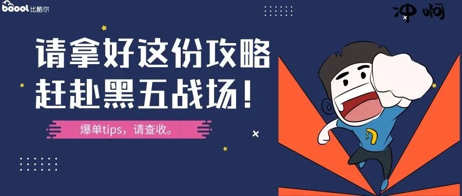 亚马逊美国站黑五来袭,想要爆单?拿好这份攻略!