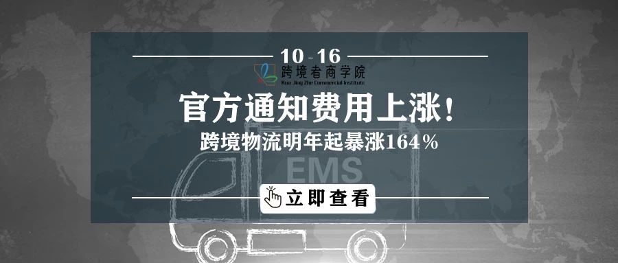 官方通知！跨境物流费用明年或暴涨164%