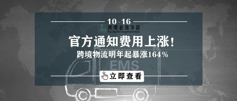 官方通知!跨境物流费用明年或暴涨164%