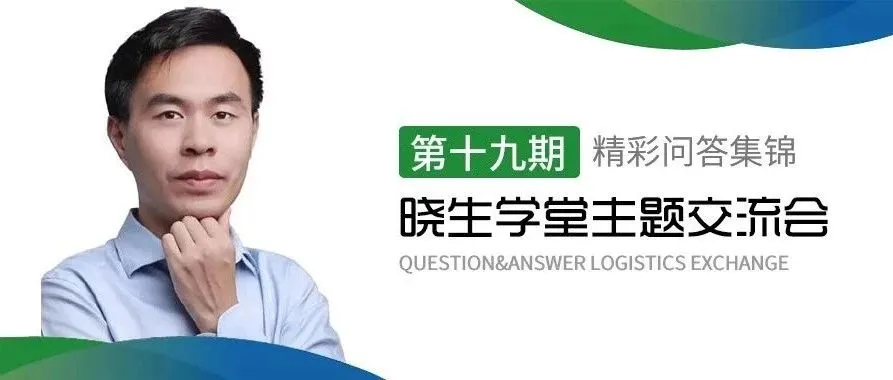 FBA 海派线路如何优化布局?(晓生学堂第19期主题交流会精彩观点集锦)