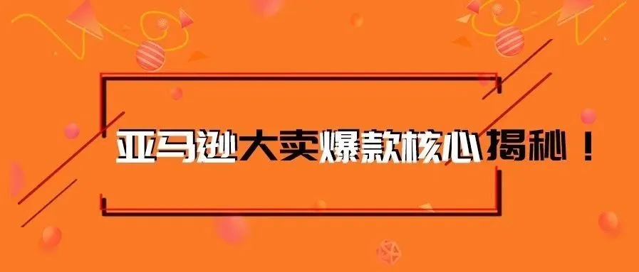 深扒亚马逊用户需求,选出爆款没那么难!