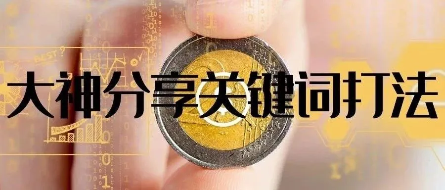 董老师有约丨对话关键词大神:Best seller进阶打法,五千个精准词如何上首页?
