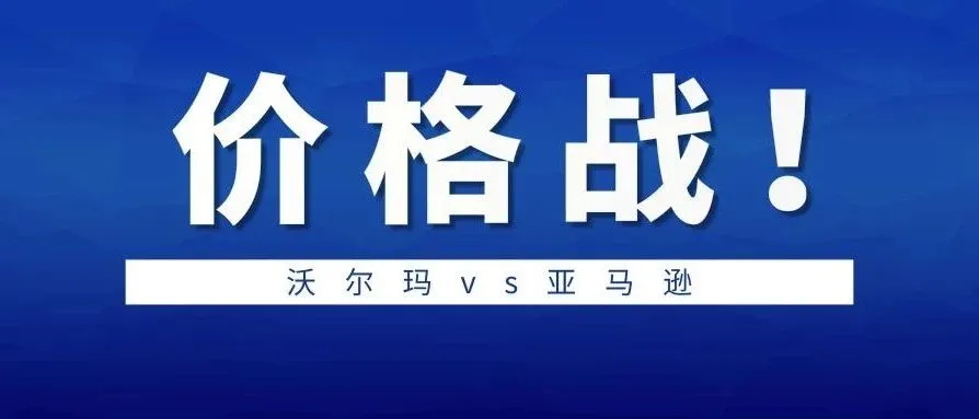 沃尔玛毫不退缩,再次推出新计划与亚马逊抢占市场