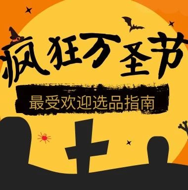 2019年最受欢迎的万圣节选品，你都get了吗！