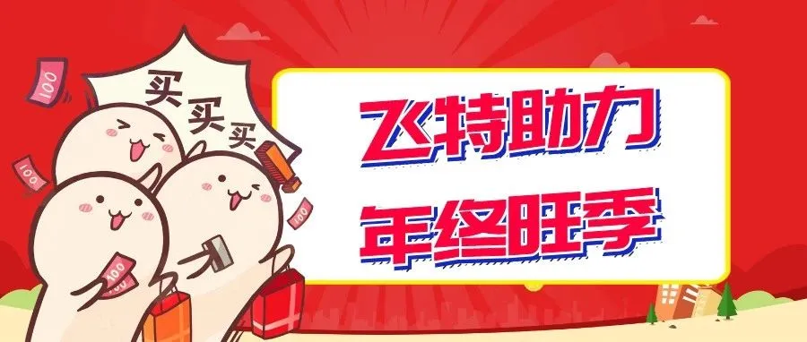 大卖 or 吃土?年终旺季来了要赶紧发货了!