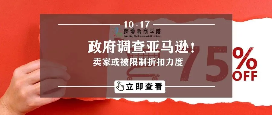 政府调查亚马逊!卖家或被限制折扣力度