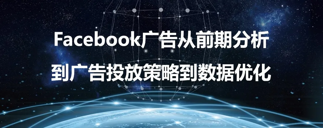 【干货视频】Facebook广告从前期分析到广告投放策略到数据优化(一)