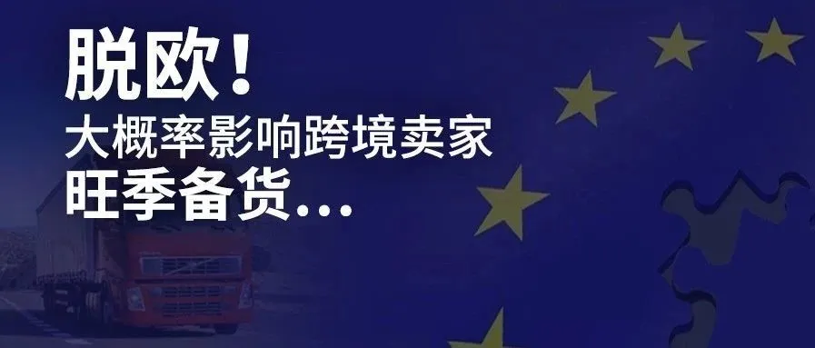 脱欧！欧洲卖家要短暂头疼了