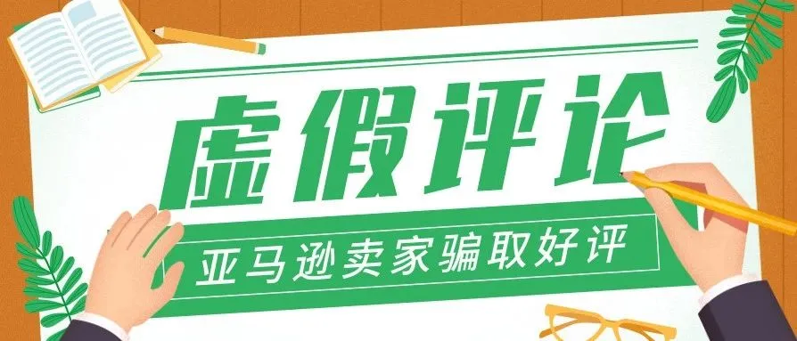 虚假评论再度泛滥,亚马逊卖家正在使用新方法骗取好评!