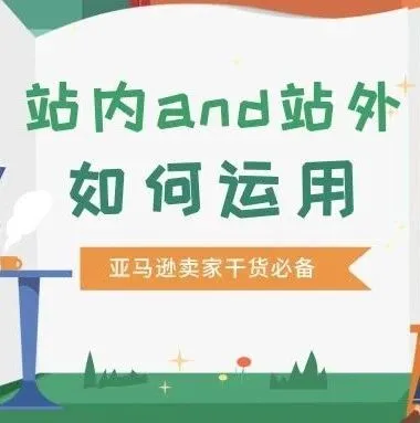 亚马逊站内与站外的区别,成熟卖家都懂得用!