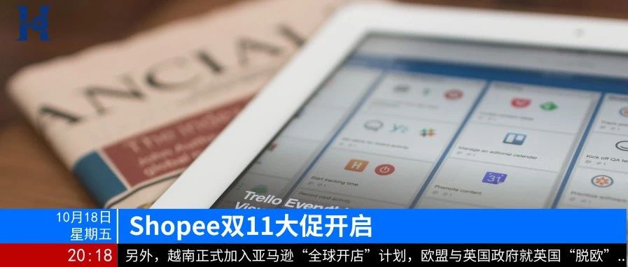 晚报|越南正式加入亚马逊“全球开店”计划；Shopee双11大促开启