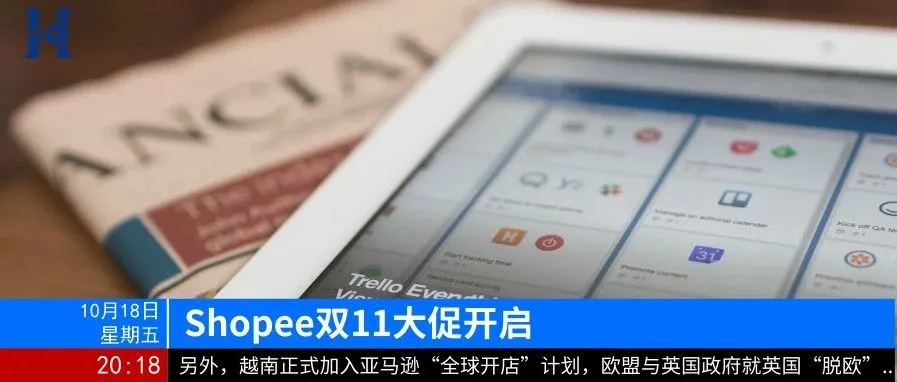 晚报|越南正式加入亚马逊“全球开店”计划;Shopee双11大促开启