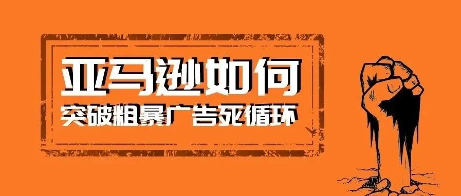 亚马逊广告费太高?带你走出粗暴预算死循环!