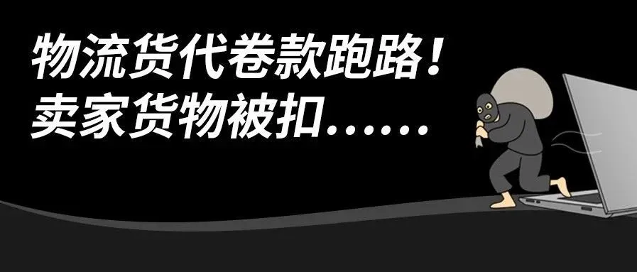1458件货被扣！货代卷款跑路！引发孕妇亚马逊卖家上门交涉……