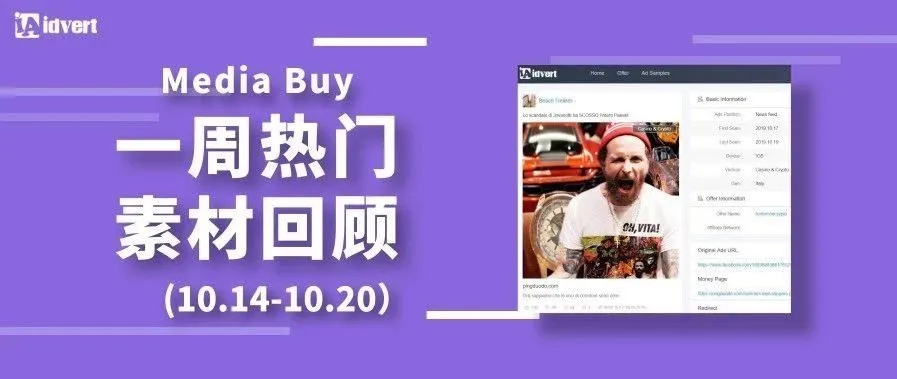 Idvert上周（10.14-10.20）FB &amp; Native热门素材—Media buy专场