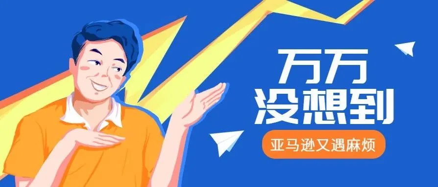 这个市场开始出现问题,亚马逊预期中的前景将不复存在?