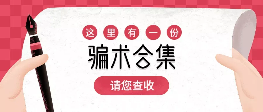都是套路!跨境行业骗局层出不穷,卖家还需小心谨慎