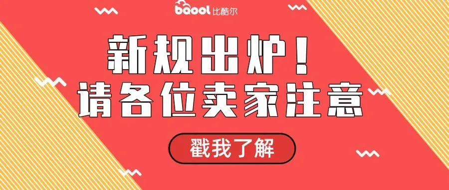 亚马逊FBA新规来袭!明年1月份起,您的货可能进不了仓库