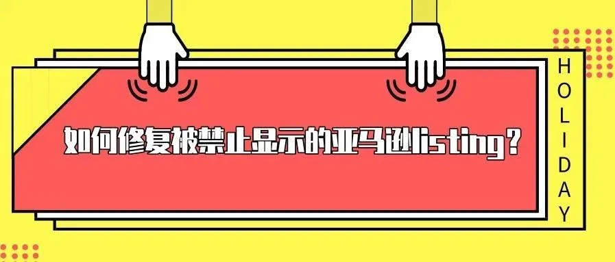 亚马逊listing被禁止显示,这些原因你都了解吗?