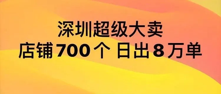 店铺超700 日出近8万单 深圳超级大卖全速奔并购